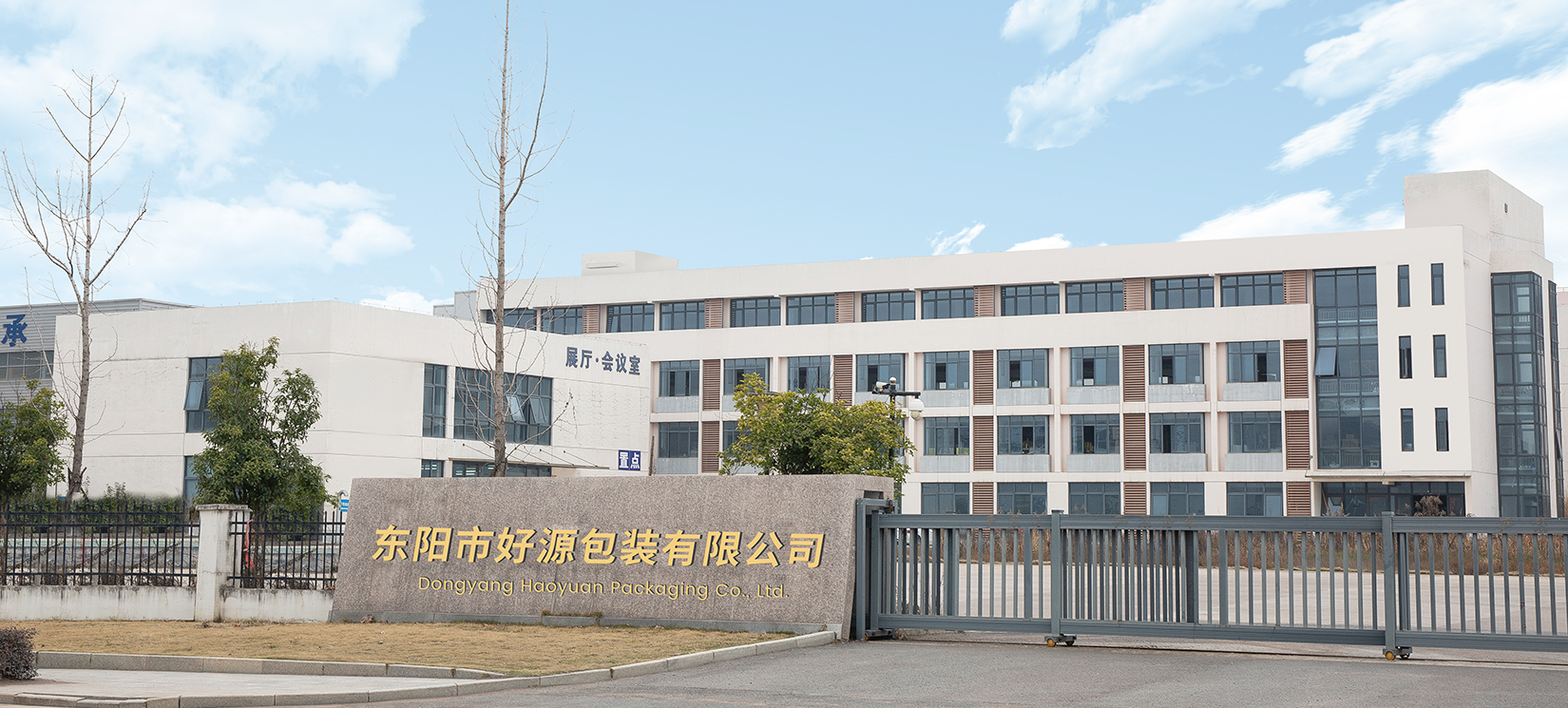 Dongyang Haoyuan Packaging Co., Ltd.